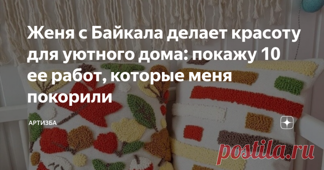 Женя с Байкала делает красоту для уютного дома: покажу 10 ее работ, которые меня покорили Сегодня я хочу рассказать вам о мастерице по имени Женя, живущей на Байкале. Она увлекается несколькими видами рукоделия и создает удивительно милый и экологичный декор для дома.  Я отметила для себя 10 работ этой мастерицы, которые больше всего пришлись мне по душе. И очень бы хотелось иметь такие удивительные поделки у себя дома. Эти милые подушки, вышитые набивным орнаментом со сти...