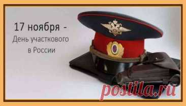 День участкового — напоминание о большом труде на маленьких территориях. Примета: если дверь на участке не хлопает ветром — год обещает стабильность. Пусть служба будет спокойной, а люди встречаются честные. Открытки на День участкового.