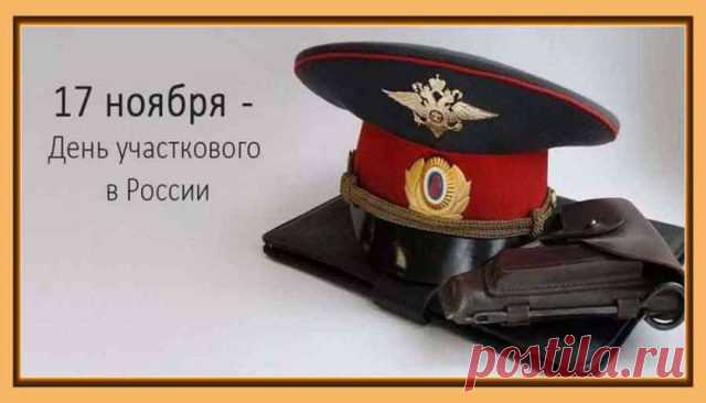 День участкового — напоминание о большом труде на маленьких территориях. Примета: если дверь на участке не хлопает ветром — год обещает стабильность. Пусть служба будет спокойной, а люди встречаются честные. Открытки на День участкового.