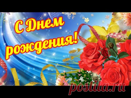 Очень красивое поздравление с Днем рождения! Музыкальное пожелание с Днем рождения Видео открытка - YouTube Просматривайте этот и другие пины на доске С Днём Рождения пользователя Natalia Shestakova.
Теги
Очень красивое поздравление с днем рождения!
Музыкальная открытка с Днём рождения от группы - "С Днём Рождения!" - https://youtu.be/nrPZfqK-RpM Музыкальн
Очень красивое видео поздравление для прекрасной девушки, женщины, бабушки, коллеги, подруги, мамы.
Музыкальное поздравление с Днем Рождени…