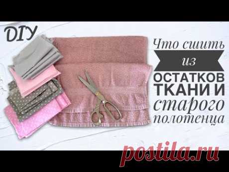 ВЗЯЛА СТАРОЕ ПОЛОТЕНЦЕ И ОСТАТКИ ТКАНИ И СШИЛА ПОЛЕЗНУЮ ВЕЩЬ ДЛЯ ДОМА