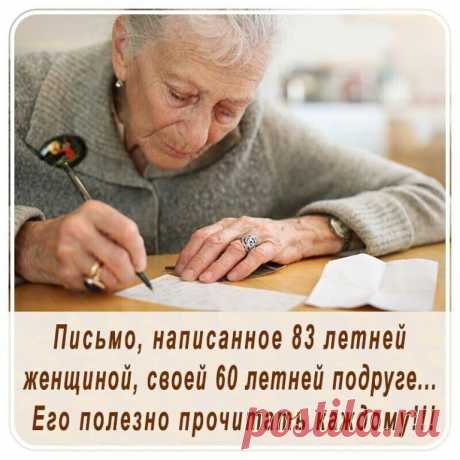 Дорогая моя подруга!
Сегодня мне 80, и я хочу поделиться с тобой одной важной мыслью, которую осознала в этом возрасте. Тебе сейчас 60, и я была бы счастлива, если бы кто-то отправил мне такое письмо 20 лет назад…
Сейчас я все чаще читаю – и все реже вытираю пыль.
На даче я часами могу сидеть на крыльце и наслаждаться видом – мне теперь плевать, что на грядке сорняки. Я все еще работаю, но никому не советую: время с семьей намного важнее…
Жизнью надо наслаждаться, а не про...