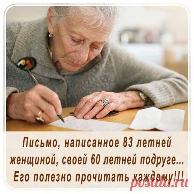 Дорогая моя подруга!
Сегодня мне 80, и я хочу поделиться с тобой одной важной мыслью, которую осознала в этом возрасте. Тебе сейчас 60, и я была бы счастлива, если бы кто-то отправил мне такое письмо 20 лет назад…
Сейчас я все чаще читаю – и все реже вытираю пыль.
На даче я часами могу сидеть на крыльце и наслаждаться видом – мне теперь плевать, что на грядке сорняки. Я все еще работаю, но никому не советую: время с семьей намного важнее…
Жизнью надо наслаждаться, а не про...