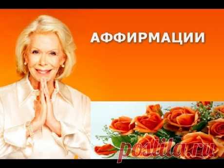 Аффирмации для улучшения Взаимоотношений от Луизы Хей - YouTube