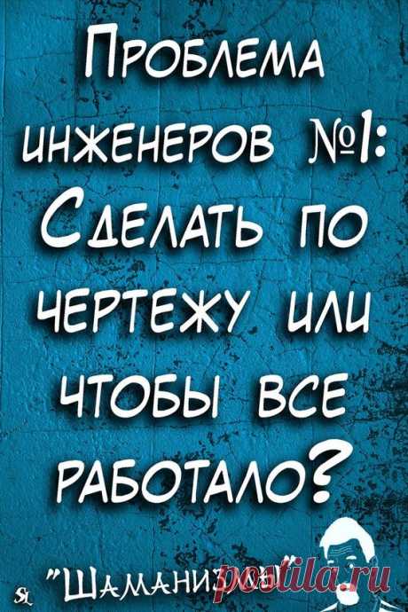 Шаманизмы. Шутки. Прикол. Юмор. Мемы. Одностишья. Jokes. Joke Humor. Memes Alone. @shamanledentsov #