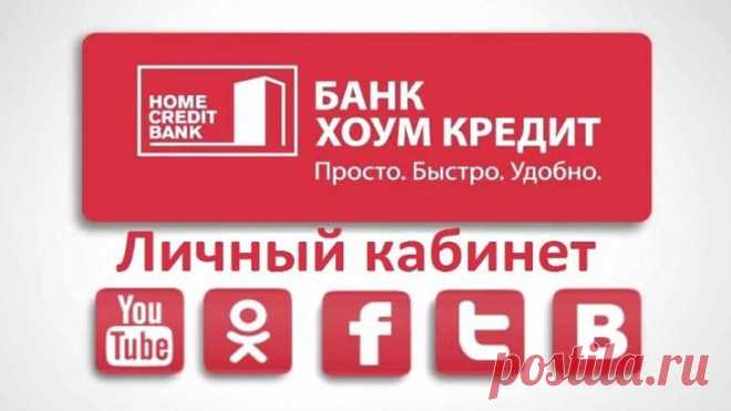 Простая инструкция: как оплатить хоум кредит онлайн