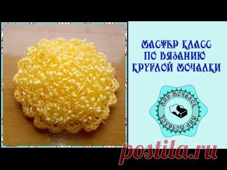 Мастер класс по вязанию круглой мочалки