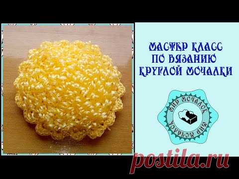 Мастер класс по вязанию круглой мочалки