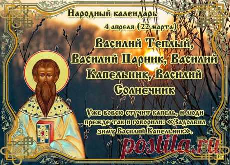 Желаем — пусть все ладится
По жизни у тебя.
И много-много радости
Дает судьба, любя.
С Днем Василия Тёплого!