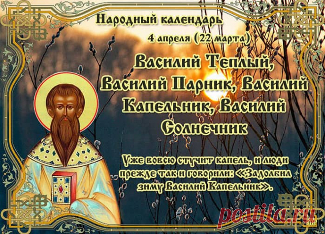 Желаем — пусть все ладится
По жизни у тебя.
И много-много радости
Дает судьба, любя.
С Днем Василия Тёплого!