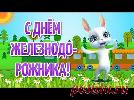 День Железнодорожника! Поздравление с Днем Железнодорожника! Открытки на День Железнодорожника - YouTube
