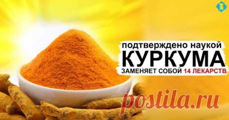 14 болезней, которых куркума лечит лучше официальных лекарств!
