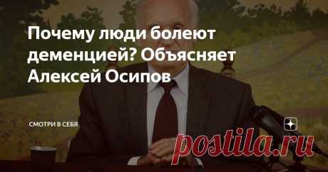Почему люди болеют деменцией? Объясняет Алексей Осипов Статья автора «Смотри в себя» в Дзене ✍: Для чего Богом посылается такая болезнь, как деменция? Как родственникам, ухаживающим за такими больными, выдержать это испытание?