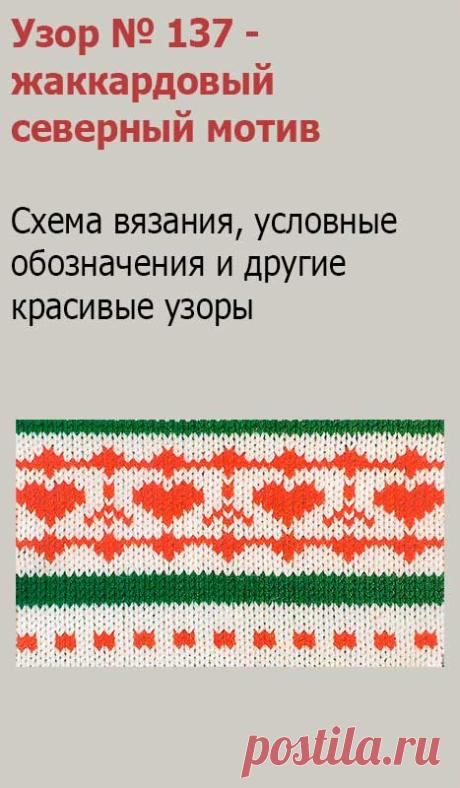 Узор № 137 - жаккардовый северный мотив. Схему вязания и условные обозначения вы сможете увидеть на сайте.