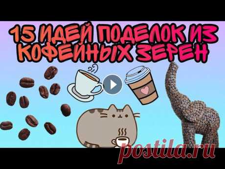 15 идей поделок из кофейных зёрен