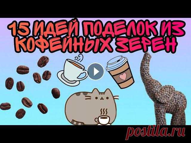 15 идей поделок из кофейных зёрен