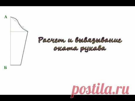 Расчет и вывязывание оката рукава