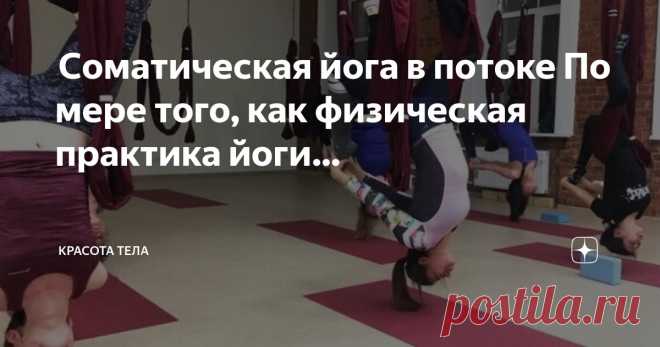 Красота тела Пост автора «Красота тела» в Дзене ✍:  Соматическая йога в потоке  По мере того, как физическая практика йоги продолжает развиваться, традиционные практики асан формируются и наполняются принципами...