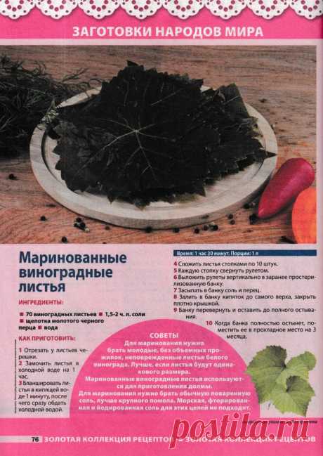 Маринованные виноградные листья