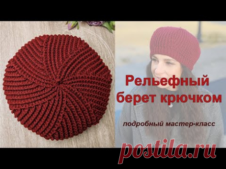 Простой берет крючком в технике рельефного вязания! Пошаговый мастер-класс для новичков.