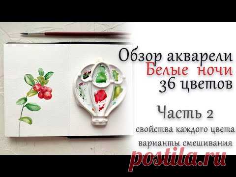 Обзор акварели Белые ночи. Часть 2. О смешивании и характеристиках цветов.