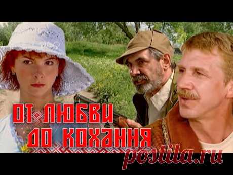 МОЛОДОЖЕНЫ ИЗ РАЗНЫХ СЁЛ, БЫТЬ СВАДЬБЕ ИЛИ НЕ БЫТЬ? - От любви до кохання - Мелодрама HD