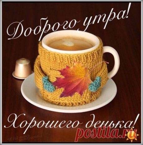 Dobroe-utro-horoshego-dny