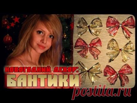 ◆ DIY : Новогодние бантики ◆
