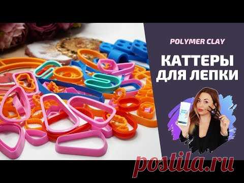 КАТТЕРЫ для работы с полимерной глиной + МК | Серьги в технике АППЛИКАЦИЯ