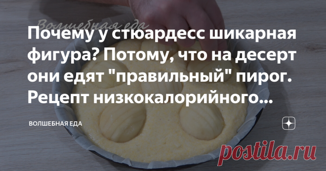 Почему у стюардесс шикарная фигура? Потому, что на десерт они едят 