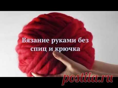 Удивительные вязаные вещи без спиц и крючка… Это очень красиво!