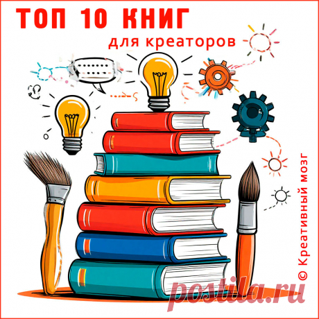 Топ 10 книг по креативности и креативному мышлению.
Список из 10 лучших книг для развития креативности от практикующего эксперта. Рекомендации, техники и секреты для творческих людей.