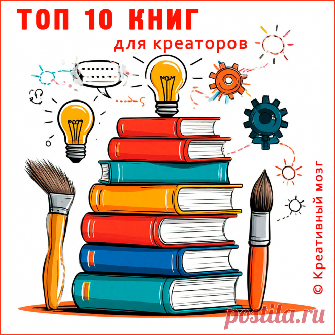 Топ 10 книг по креативности и креативному мышлению.
Список из 10 лучших книг для развития креативности от практикующего эксперта. Рекомендации, техники и секреты для творческих людей.