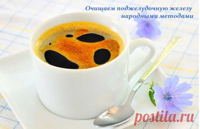 Очищаем поджелудочную железу - 4 рецепта
