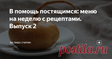 В помощь постящимся: меню на неделю с рецептами. Выпуск 2
