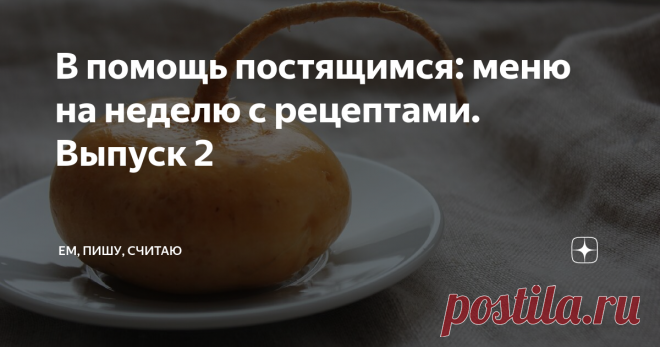 В помощь постящимся: меню на неделю с рецептами. Выпуск 2