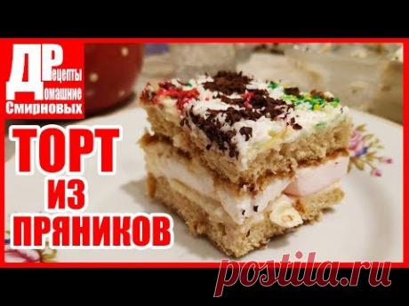 ТОРТ БЕЗ ВЫПЕЧКИ из пряников и зефира. Торт за 15 минут, быстро и вкусно.