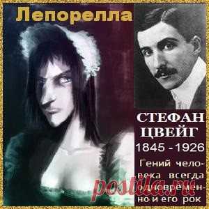 Стефан Цвейг «Лепорелла» / аудионовелла
