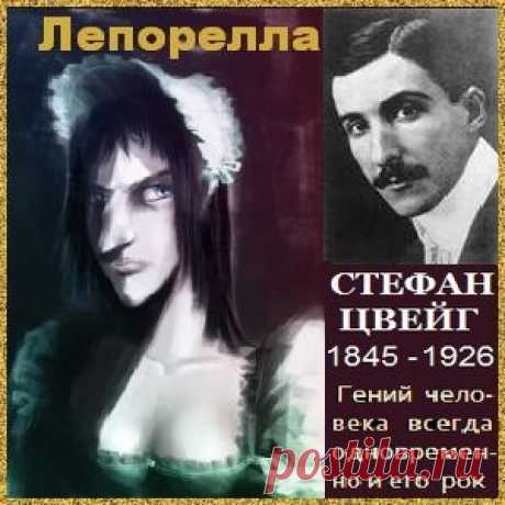 Стефан Цвейг «Лепорелла» / аудионовелла