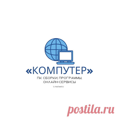 Компутер - ПК сборки, программы, онлайн-сервисы.