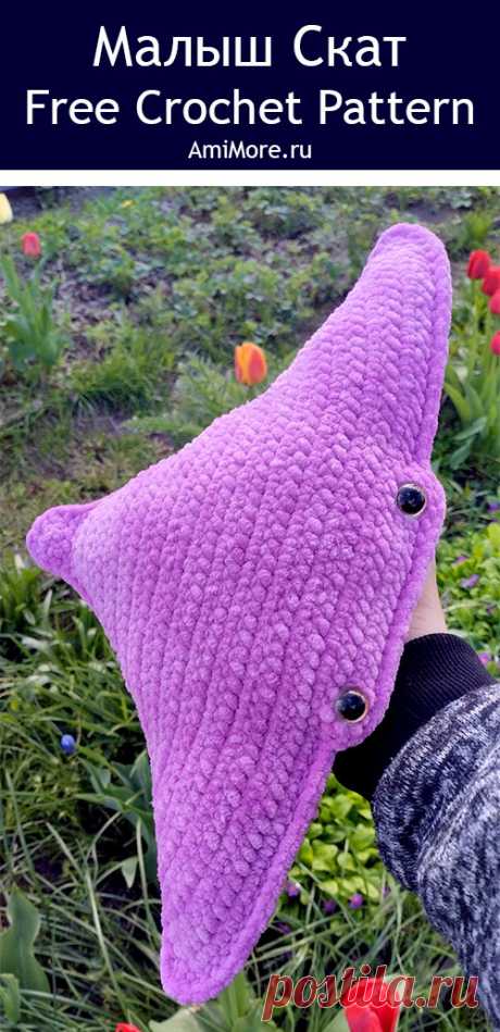 PDF Малыш Скат крючком. FREE crochet pattern; Аmigurumi toy patterns. Амигуруми схемы и описания на русском. Вязаные игрушки и поделки своими руками #amimore - морской скат из плюшевой пряжи, большая плюшевая рыба, декоративная подушка.