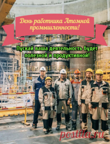 Физики-ядерщики — это люди, у которых всё под контролем, даже хаос. Пусть и в жизни всё будет упорядочено, стабильно и безопасно! Благополучия и успехов! Открытки на День работника атомной промышленности.