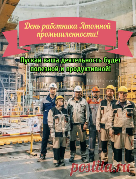 Физики-ядерщики — это люди, у которых всё под контролем, даже хаос. Пусть и в жизни всё будет упорядочено, стабильно и безопасно! Благополучия и успехов! Открытки на День работника атомной промышленности.