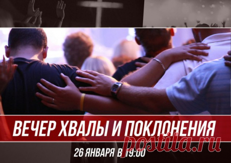Вечер хвалы и поклонения в церкви Свет миру 26 января в 19 часов
