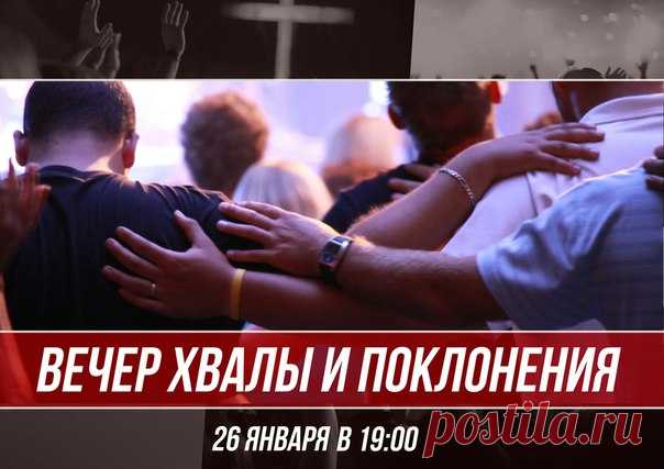 Вечер хвалы и поклонения в церкви Свет миру 26 января в 19 часов