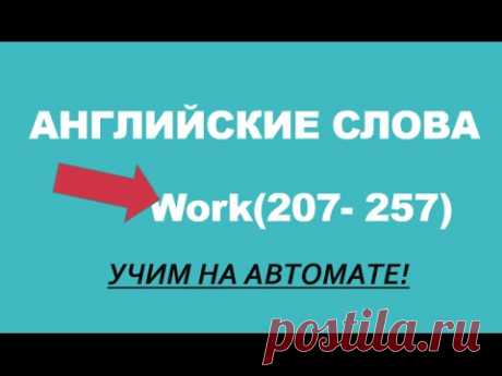 САМОУЧИТЕЛЬ АНГЛИЙСКОГО. (Английские Слова Professions)