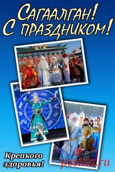 Картинки на Сагаалган: красивые поздравления в открытках для детей на 10 февраля