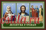 ЧУДОТВОРНАЯ МОЛИТВА О СЕМЬЕ