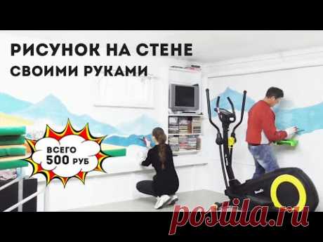 РИСУНОК НА СТЕНЕ / DIY / ГОРЫ