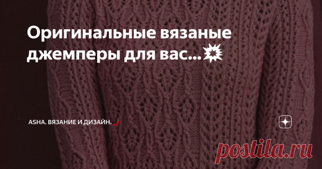 Оригинальные вязаные джемперы для вас...💥 Правильно подобранные узоры, смешивание их в одном изделии - всегда зелёный цвет для неповторимого образа.
Открыла для себя новый журнал по вязанию....
Весь материал взят из архивов моей группы вк  https://vk.com/avtorshop